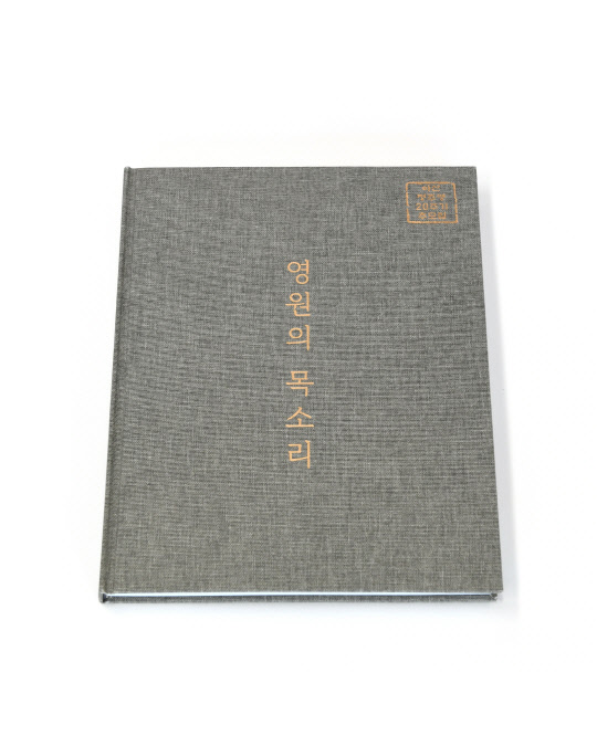 아산 추모집 영원의 목소리. <아산 20주기 추모위원회 제공>